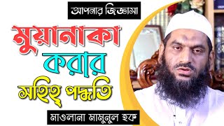 মুয়ানাকা করার শরীয়তের বিধান কি? ও এর সহিহ্ পদ্ধতি কোনটি? │ আপনার জিজ্ঞাসা │ Muslim Ummah │