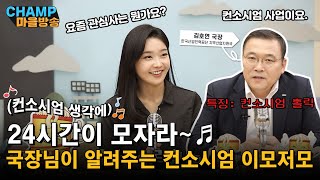 [CHAMP 마을방송] 24시간이 모자라🎵 컨소시엄 홀릭 김호연 국장님이 알려주는 컨소시엄 사업의 모든 것! | 한국산업인력공단 김호연 국장 인터뷰