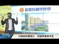 【好房網tv】《sway說》新售屋技巧　 你以為？原來是！_全集｜sway主持 @ohousefun