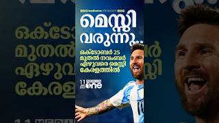 ഇതിഹാസ താരം ലയണൽ മെസ്സി കേരളത്തിൽ 🐐 #messi #argentina #kerala