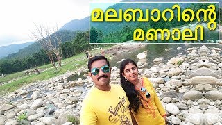 കരിയാത്തുപാറ, കോഴിക്കോട് | KARIYATHUMPARA | Manali of Malabar