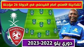 تشكيلة الاهلي ضد الفيصلي 💥دوري يلو الدرجة الاولى السعودي 2023 الجولة 26 مؤجلة