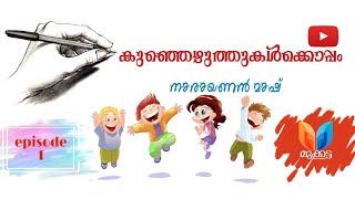 With Little Poets - Narayanan Master | കുഞ്ഞെഴുത്തുകൾക്കൊപ്പം നാരായണൻമാഷ് 1️⃣ വിനീത