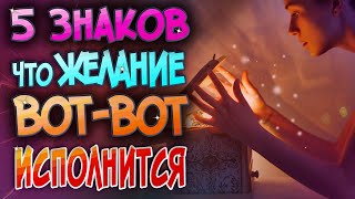 5 признаков того, что ваше ЖЕЛАНИЕ или МЕЧТА ВОТ-ВОТ сбудется!