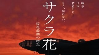 映画「サクラ花 桜花最期の特攻」予告編