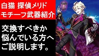 【白猫プロジェクト】探偵メリド、モチーフ武器の性能紹介、アマデウスをソロ攻略（ゲーム実況）