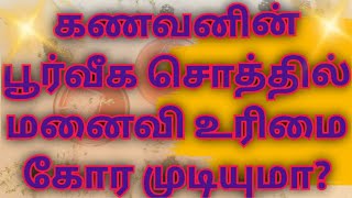 கணவனின் பூர்வீக சொத்தில் மனைவி உரிமை கோர முடியுமா?