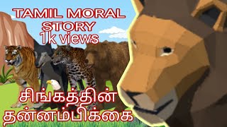 சிங்கத்தின் தன்னம்பிக்கை||Tamil moral story