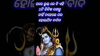 ଘରେ ଭୁଲ୍ ରେ ବି ଏହି 3ଟି ଜିନିଷ ରଖନ୍ତୁ ନାହିଁ #vastusastra #motivationalquotes #vastugyan