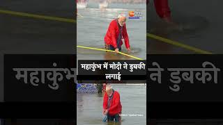 PM Modi in Mahakumbh 2025 Updates: महाकुंभ में मोदी ने डुबकी लगाई