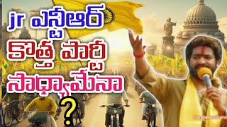 jr ఎన్టీఆర్ కొత్త పార్టీ సాధ్యమేన l jr NTR political party l explained in Telugu 🔥🔥l jrntr