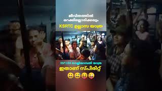 👍👏👌 ഒരേ മനസ്സ് 😂😝😜 ഒരേ താളം!!! അടിപൊളി KSRTC ഉല്ലാസയാത്ര 🤣🤣🤣 #trending #shorts #ytshortsindia #new