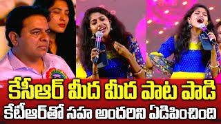 నాన్న మీద పాట పాడి అందరిని ఏడిపించింది | KTR Got Emotional While Singer Madhu Priya Sang Song On KCR