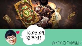 ［무편집본］새해 복 많이 받으세요! 16.02.09 #1 하스스톤 heartstone