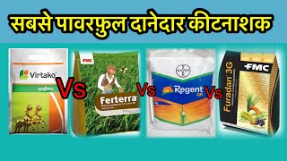 सबसे पावरफुल दानेदार कीटनाशक कौन-सा है ? जाने ।Syngenta Virtako Vs fmc ferterra Vs Regent Vs Furadan