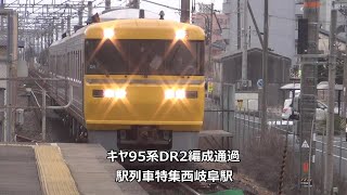 キヤ95系DR2編成通過　駅列車特集　JR東海道本線　西岐阜駅2番線　その90