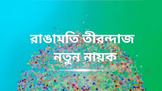 মুখ বদল! রাঙামতি তিরন্দাজে আসছে নতুন নায়ক। Star jalsha rangamati tirandaj promo