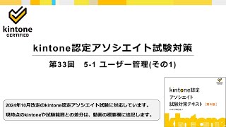 kintone認定アソシエイト試験対策　第33回　5-1 ユーザー管理(その1)　＜テキスト第4版対応＞