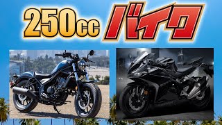 【2022年】新車で買える250ccバイク18選