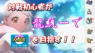 【ポケモン剣盾】ドラゴン統一パでマスターボール級を目指す！