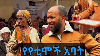 የየቲሞች አባት ኡስታዝ ኑሩ ቱርኪ ሰርፕራይዝ ተደረገ