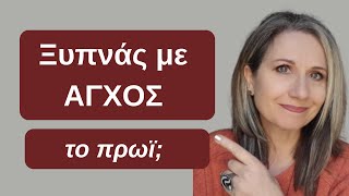 Ξυπνάς με άγχος το πρωί; | Maria Skarlatou