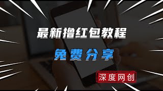 无脑操作撸红包教程，轻松日入1000+