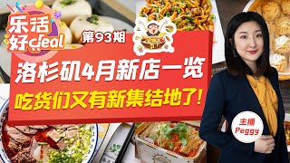 洛杉矶4月新开餐厅/小吃：烧烤，生煎包，饺子，面条，川菜，甜甜圈！应有尽有！吃货们又有新的集结地了！赶紧去尝鲜吧！APR_27_2021 乐活好deal