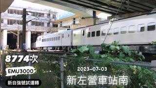 2023-07-03 台鐵3061次 EMU500型區間快車 新左營車站 出站 \u0026 8774次 新自強號第33編組試運轉 新左營車站 通過✅