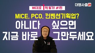 MICE 행사기획업.. 갈까말까 고민?.. 지금 당장 그만두세요.