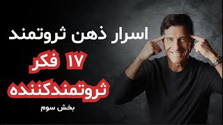 اسرار ذهن ثروتمند - بخش سوم