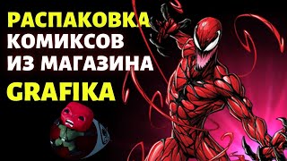 РАСПАКОВКА КОМИКСОВ МАРВЕЛ // Посылка из магазина GRAFiKA // Моя коллекция комиксов / Синглы MARVEL