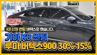 썬팅 뭐하지? K8 신차패키지로 루마 버텍스900 했습니다.