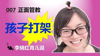 孩子打架，抢玩具，多子家庭孩子间经常会发生纷争和冲突，父母该如何平衡和处理这些问题？详解【正面管教】52张育儿卡之【同舟共济】