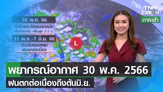 พยากรณ์อากาศ 30 พ.ค.66 ทั่วไทยระวังฝนตกหนัก | TNN EARTH | 30-05-23