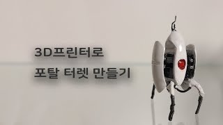 3D 프린터로 포탈 터렛 만들기