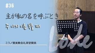 【会堂賛美】#036 主が私の名を呼ぶとき |주 나의 이름 부를 때