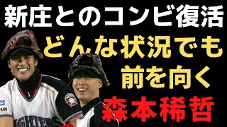 【森本稀哲】病気に負けず新庄剛志とのナイスコンビでプロ野球界を盛り上げた男の物語