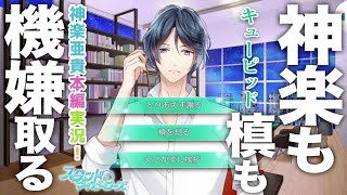 【乙女ゲーム実況】神楽亜貴だけじゃなくて槙慶太も味方に付けることが重要だから難しい【スタンドマイヒーローズ　-スタマイ-（無料スマホアプリ）】[Revel:神楽亜貴本編ストーリー] #003