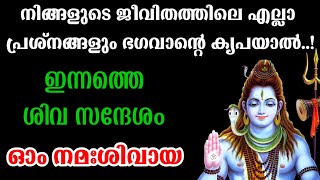 നിങ്ങളുടെ പ്രശ്‌നങ്ങൾ എല്ലാം മാറാൻ പോകുന്നു ~ ശിവസന്ദേശം