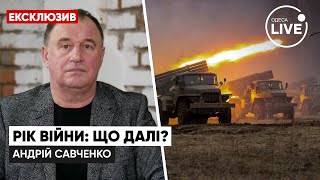 🔥Річниця повномасштабної війни в Україні: що далі? / Ексклюзив Андрій Савченко | Odesa.LIVE