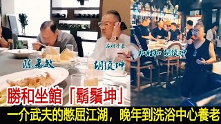 勝和坐館「鬍鬚坤」：一介武夫的憋屈江湖，晚年到洗浴中心養老︱新義安︱14K︱崩牙駒︱向華強︱陳惠敏︱鬍鬚坤︱利希慎︱陳耀興︱和勝和#黑白江湖