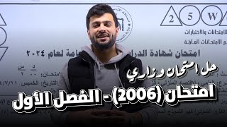 حل أسئلة وزارة من امتحان جيل 2006 (الفصل الأول) | أ. محمد أبو الهيجاء