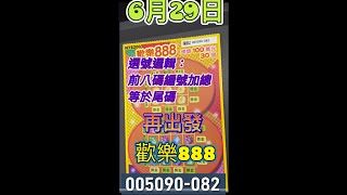 刮刮樂/樂透彩券 歡樂888 6月29日，依照編號8位數加總選尾碼 ，再出發！005090-082跑好多家店才找到！#刮刮樂 #Lottery ticket#宝くじ#スクラッチ#즉석복권