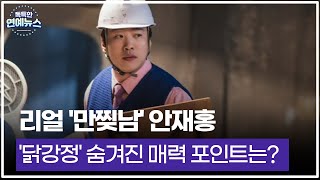 [독특한 연예뉴스] 리얼 '만찢남' 안재홍, '닭강정' 숨겨진 매력 포인트는?_독특한 해시태그