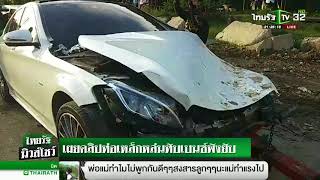 เผยคลิปท่อเหล็กหล่นทับเบนซ์พังยับ | 09-08-61 | ไทยรัฐนิวส์โชว์