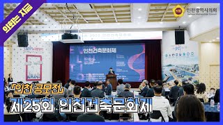 제25회 인천건축문화제 (2023. 10. 24.(수))