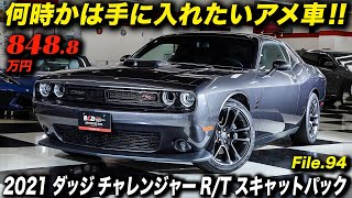 大排気量V8自然吸気エンジンを搭載した最後の「Dodge Challenger」2021年型 ダッジ チャレンジャー R/T スキャットパック シェーカー #アメ車 #FRスポーツカー