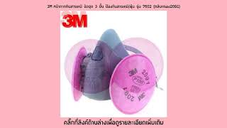 ดูราคา 3M หน้ากากกันสารเคมี จัดชุด 3 ชิ้น ป้องกันสารเคมี/ฝุ่น รุ่น 7502