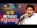 జగన్ తిరుమల పర్యటన రద్దు LIVE | YS Jagan Tirumala Visit Cancelled | Ntv